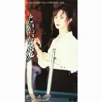 Pochette たかが愛