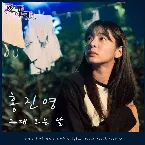 Pochette 사랑은 뷰티풀 인생은 원더풀 (Love is Beautiful, Life is Wonderful) OST Part. 10