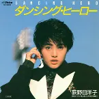 Pochette ダンシング・ヒーロー