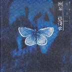 Pochette 恨情歌