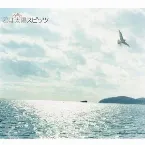Pochette 君は太陽