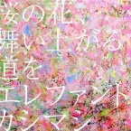 Pochette 桜の花、舞い上がる道を