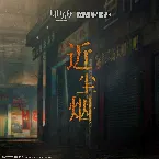 Pochette 近塵煙