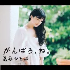 Pochette がんばろ、ね。