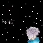 Pochette 雪蛍