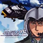 Pochette よみがえる空 -Rescue Wings-