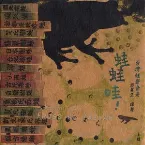 Pochette 蛙蛙哇！Songs of the Frogs of Taiwan, Volume 1