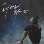 Pochette 내 마음이 뭐가 돼