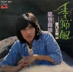 Pochette 季節風