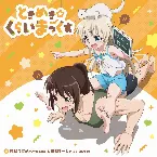 Pochette ときめき☆くらいまっくす