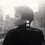 Pochette 驀然回首
