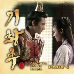 Pochette 기황후 OST Part 4