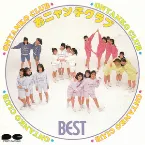 Pochette おニャン子クラブ ベスト