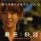 Pochette 골든타임 OST Part. 7