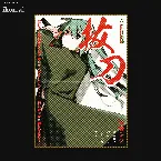 Pochette 抜刀