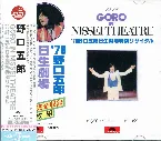 Pochette GORO IN NISSEI THEATRE ’78 野口五郎 日生劇場特別リサイタル