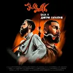 Pochette Баха и Дмитрий Карантино