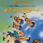 Pochette 僕たちのスタート