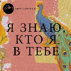 Pochette Я знаю, кто я в тебе
