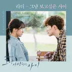 Pochette 그냥 사랑하는 사이 OST Part.3