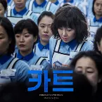 Pochette 카트 OST