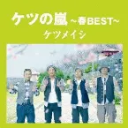 Pochette ケツの嵐〜春BEST〜