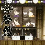 Pochette さよなら絶望放送 DJCD 第六巻～谷怨～