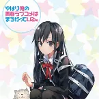 Pochette 「やはり俺の青春ラブコメはまちがっている。」オリジナルサウンドトラック