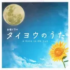 Pochette ドラマ「タイヨウのうた」オリジナル・サウンドトラック