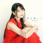 Pochette 君を通して