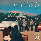 Pochette 당신이 소원을 말하면 OST Part. 6