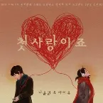 Pochette 첫사랑이죠