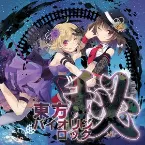 Pochette 東方バイオリンロック 秘-HI-