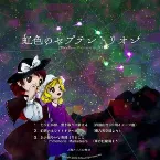 Pochette 虹色のセプテントリオン