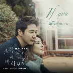 Pochette 손 꼭 잡고 지는 석양을 바라보자 OST Part.1