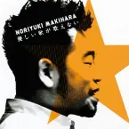 Pochette 優しい歌が歌えない