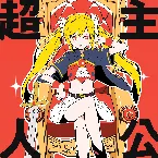 Pochette 超主人公