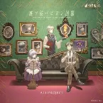 Pochette 誰ソ彼パピヨン回廊