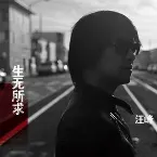 Pochette 生无所求