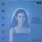 Pochette 夜風の中から
