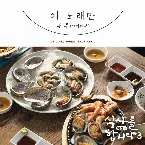 Pochette 식샤를 합시다3: 비긴즈 OST Part 3