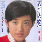 Pochette 禁じられた遊び