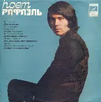 Pochette Поет Рафаэль (I)