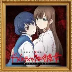 Pochette TVアニメ「ドメスティックな彼女」サウンドコレクション