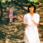 Pochette 惜春 譜