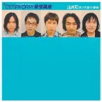 Pochette 愛情萬歲