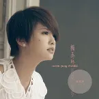 Pochette 再見 青春 極精選