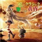 Pochette 艦これクラシック-黄昏-