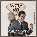 Pochette 미스터 백 (Mr. Baek) OST Part 3