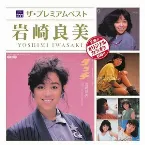 Pochette ザ・プレミアムベスト 岩崎良美